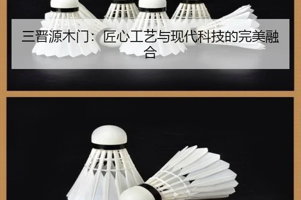三晋源木门：匠心工艺与现代科技的完美融合
