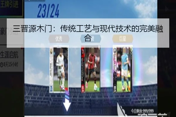 三晋源木门：传统工艺与现代技术的完美融合