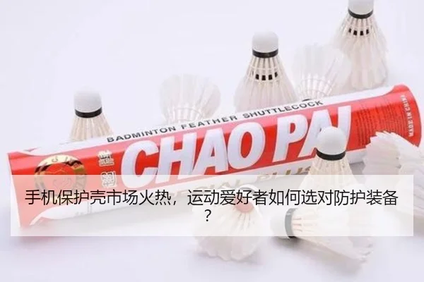手机保护壳市场火热，运动爱好者如何选对防护装备？
