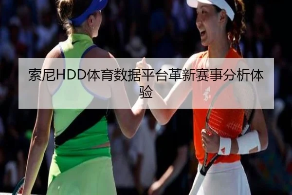 索尼HDD体育数据平台革新赛事分析体验